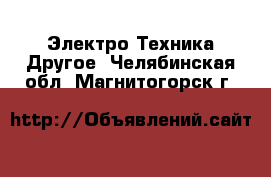 Электро-Техника Другое. Челябинская обл.,Магнитогорск г.